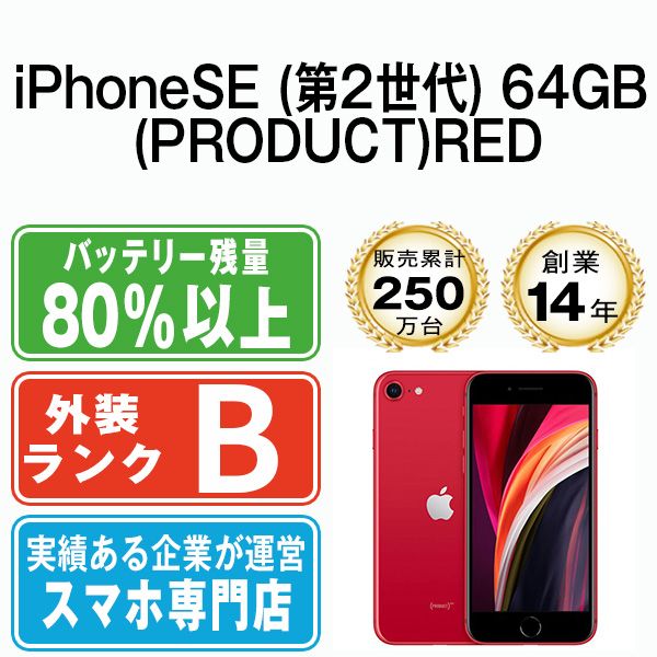 中古】 iPhoneSE2 64GB RED SIMフリー 本体 スマホ iPhoneSE第2世代 アイフォン アップル apple 【送料無料】  ipse2mtm694 - メルカリ
