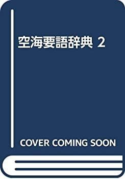 【中古-非常に良い】 空海要語辞典 2
