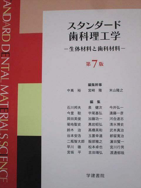 学建書院 スタンダード歯科理工学 生体材料と歯科材料 第7版 2019 019M3D 商品詳細ページ | メディカルブックセンター