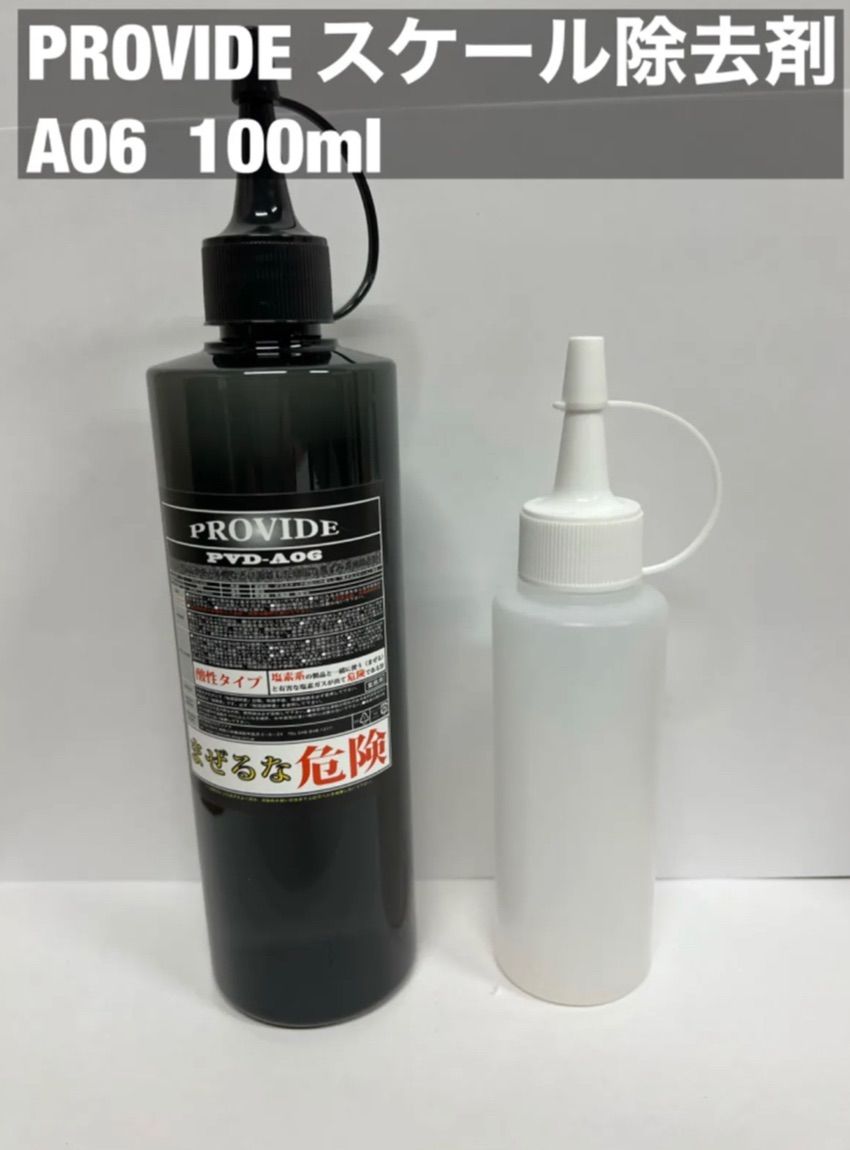 プロバイド A06 スケール除去剤 黒ずみスケール除去剤「PVD-A06」80ml - PROVIDE（プロヴァイド
