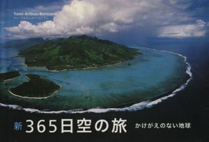 【中古】新365日空の旅―かけがえのない地球 ヤン・アルテュス・ベルトラン、 ナタリー・シャヒーン; 宮本 俊夫