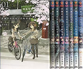 【中古】「非常に良い」南鎌倉高校 女子自転車部 コミック 1-7巻セット (BLADE COMICS) 中古】 南鎌倉高校 女子自転車部 コミック 1-8巻セット (BLADE COMICS