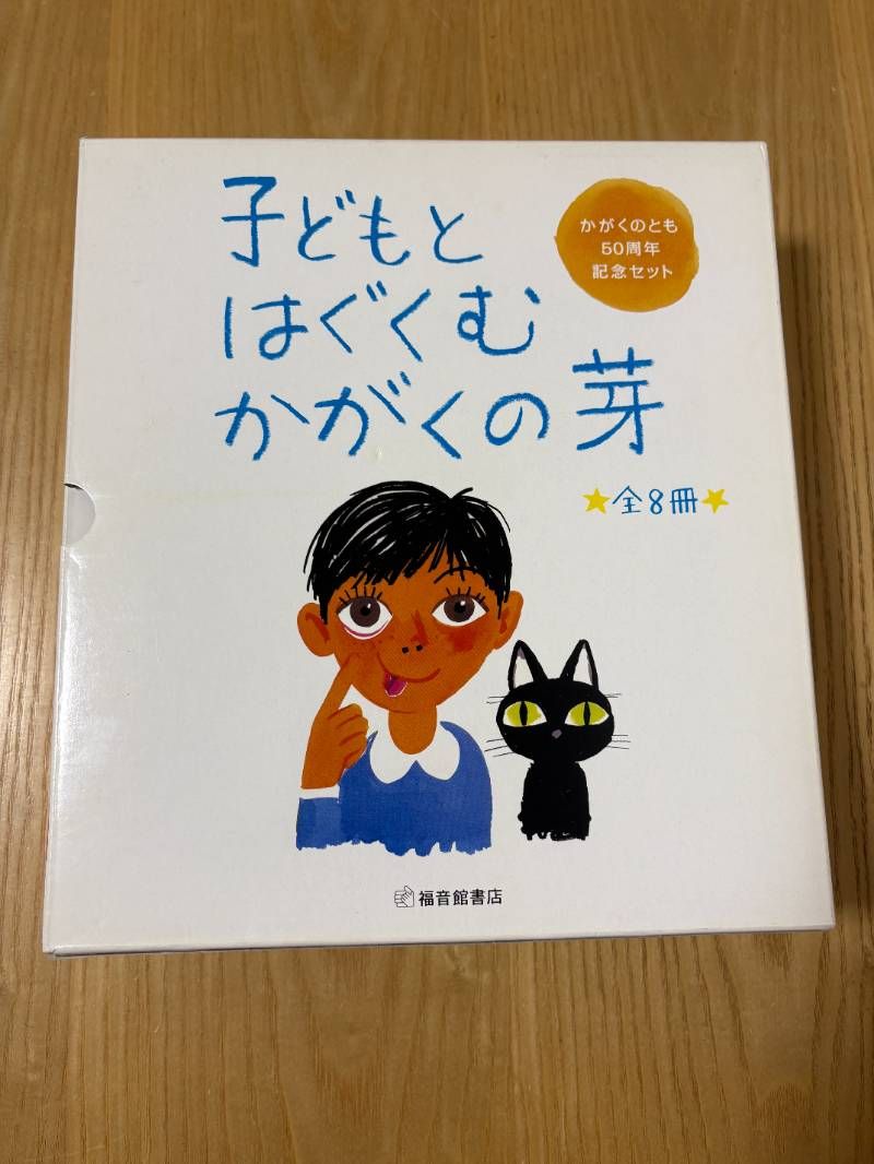 子どもとはぐくむ かがくの芽 全8冊 かがくのとも50周年記念セット かがくのとも絵本