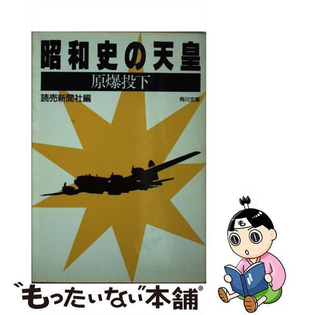 中古】 昭和史の天皇 原爆投下 （角川文庫） / 読売新聞社