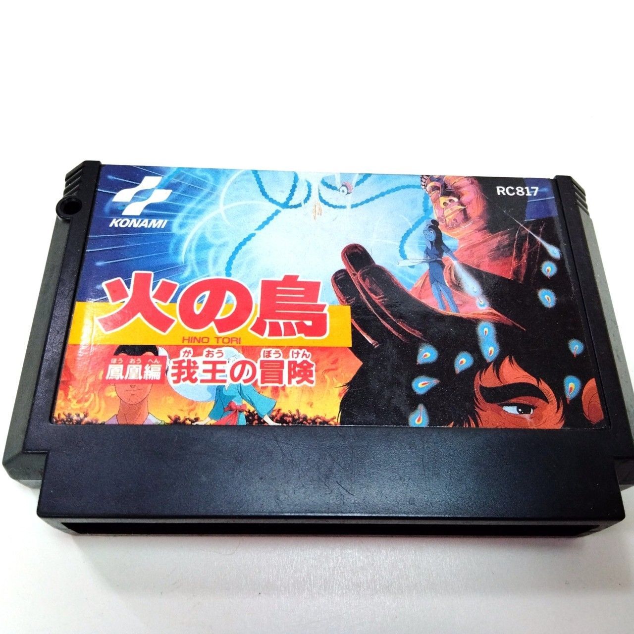 1015 火の鳥 鳳凰編 我王の冒険 箱付 ファミコン ソフト コナミ
