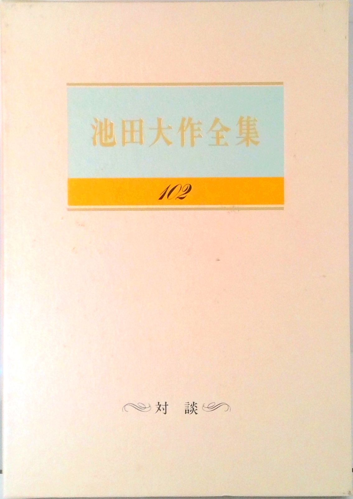池田大作全集 第102巻/聖教新聞社/池田大作（単行本） - メルカリ