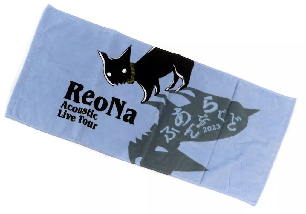 中古】タオル・手ぬぐい ReoNa “ふあんぷらぐど2023” タオル 「ReoNa