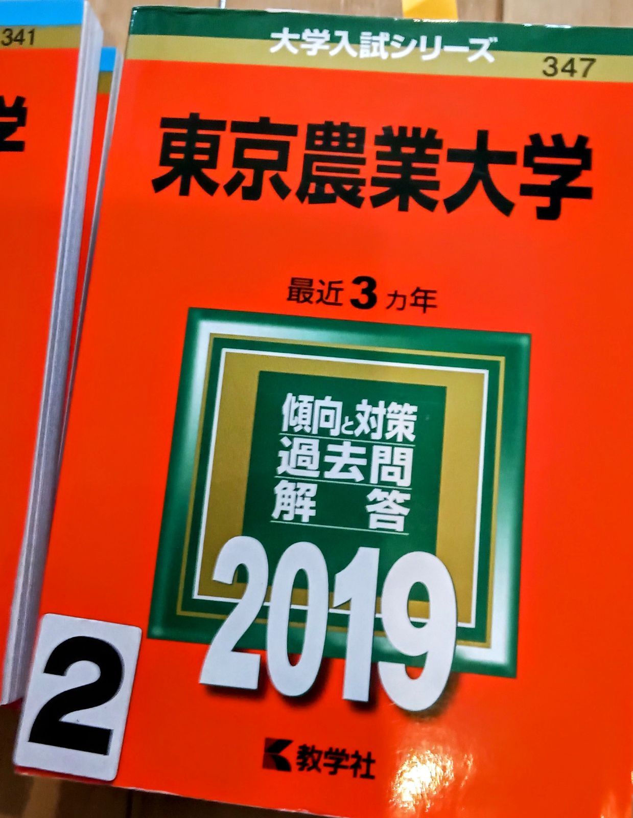 赤本 東京農業大学　金沢工業大学