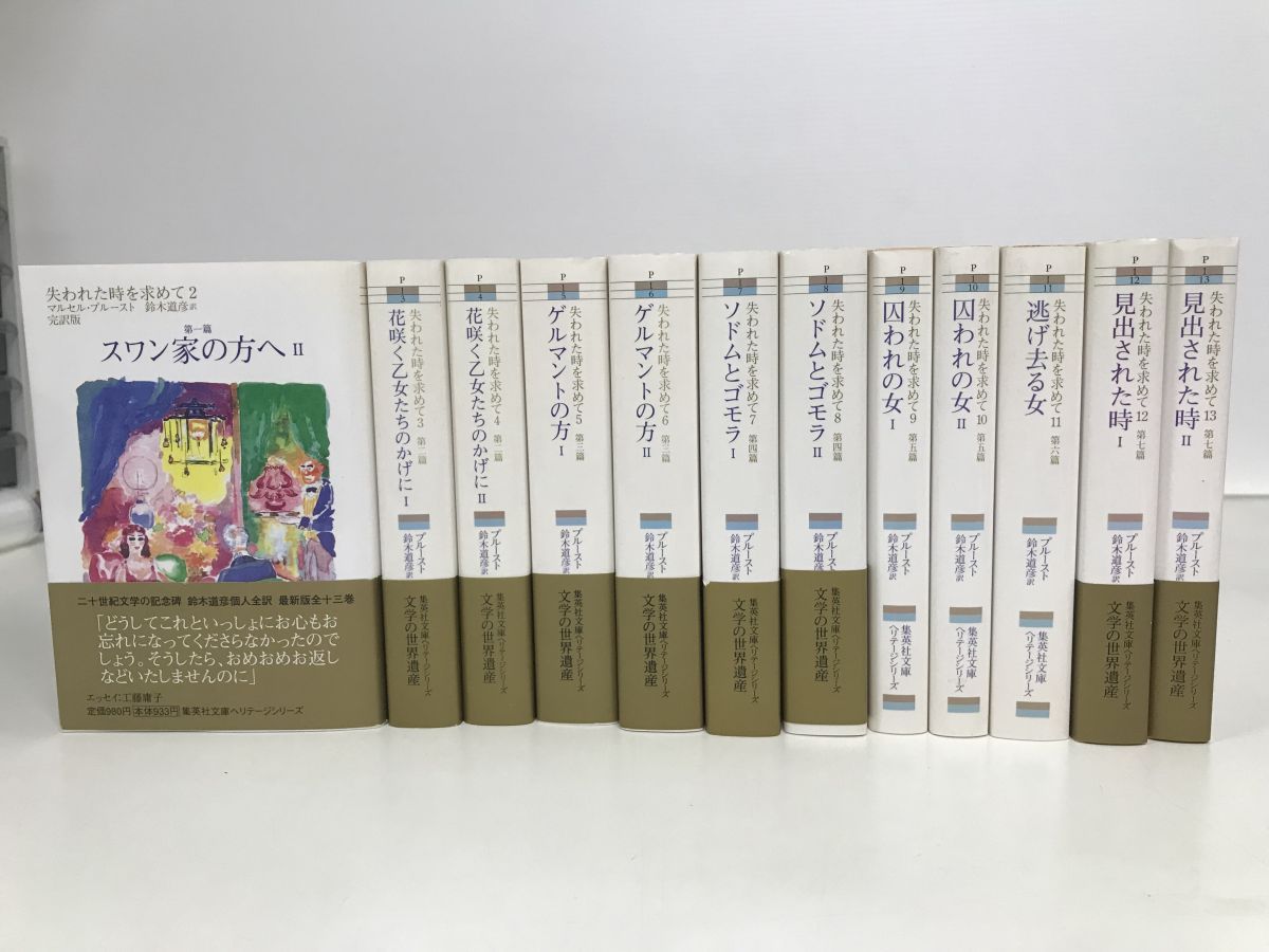 失われた時を求めて 完訳版 12冊セット【2～13巻】 マルセル