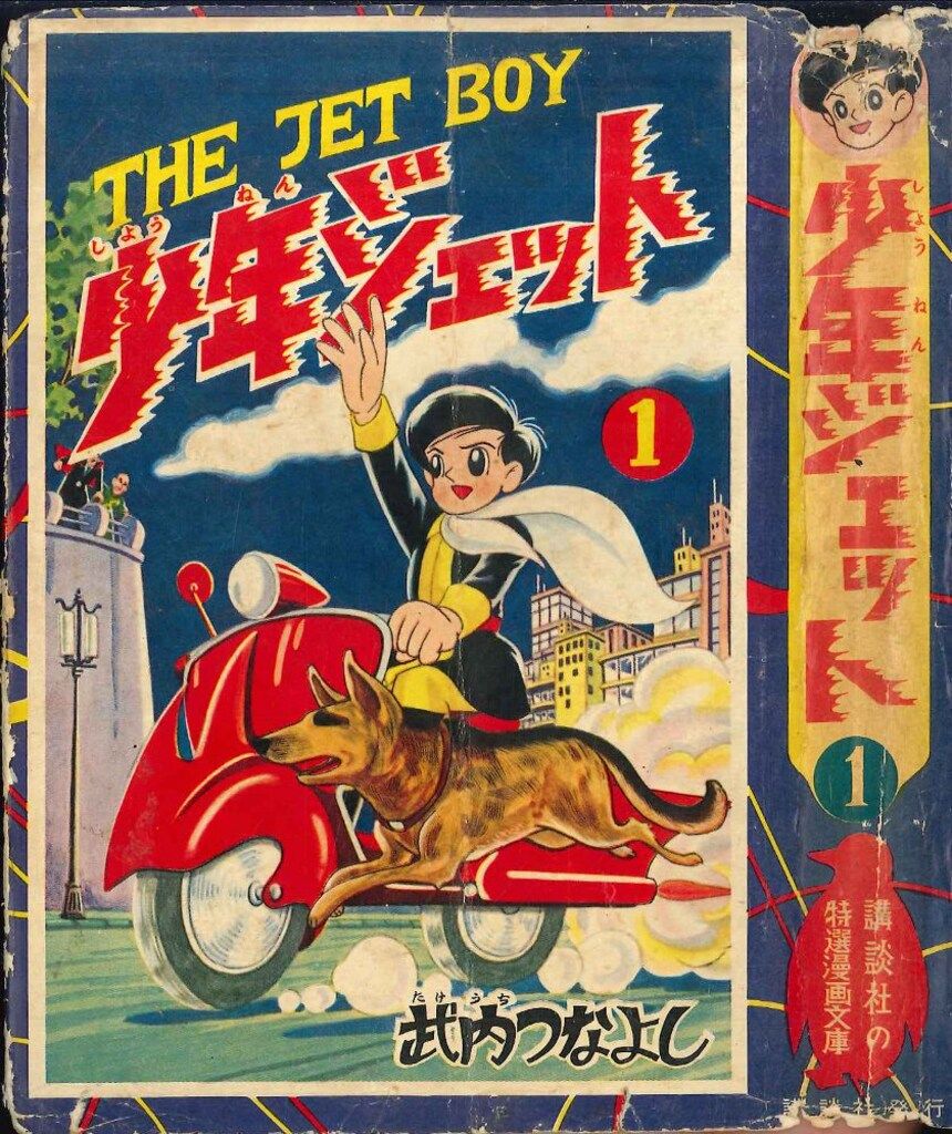 講談社 武内つなよし 少年ジェット 1 (カバー付)