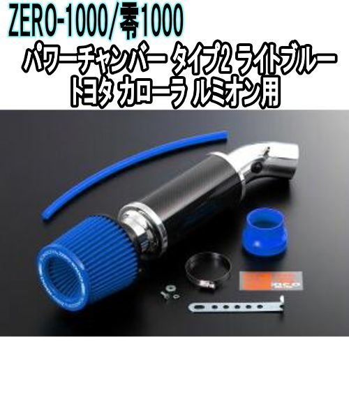 ZERO-1000 零1000 パワーチャンバー タイプ2 ライトブルー トヨタ カローラ ルミオン 102-T020B