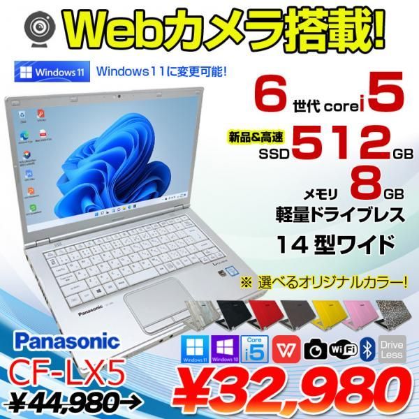 Panasonic CF-LX5 中古 レッツノート 選べるカラー Office Win10 or