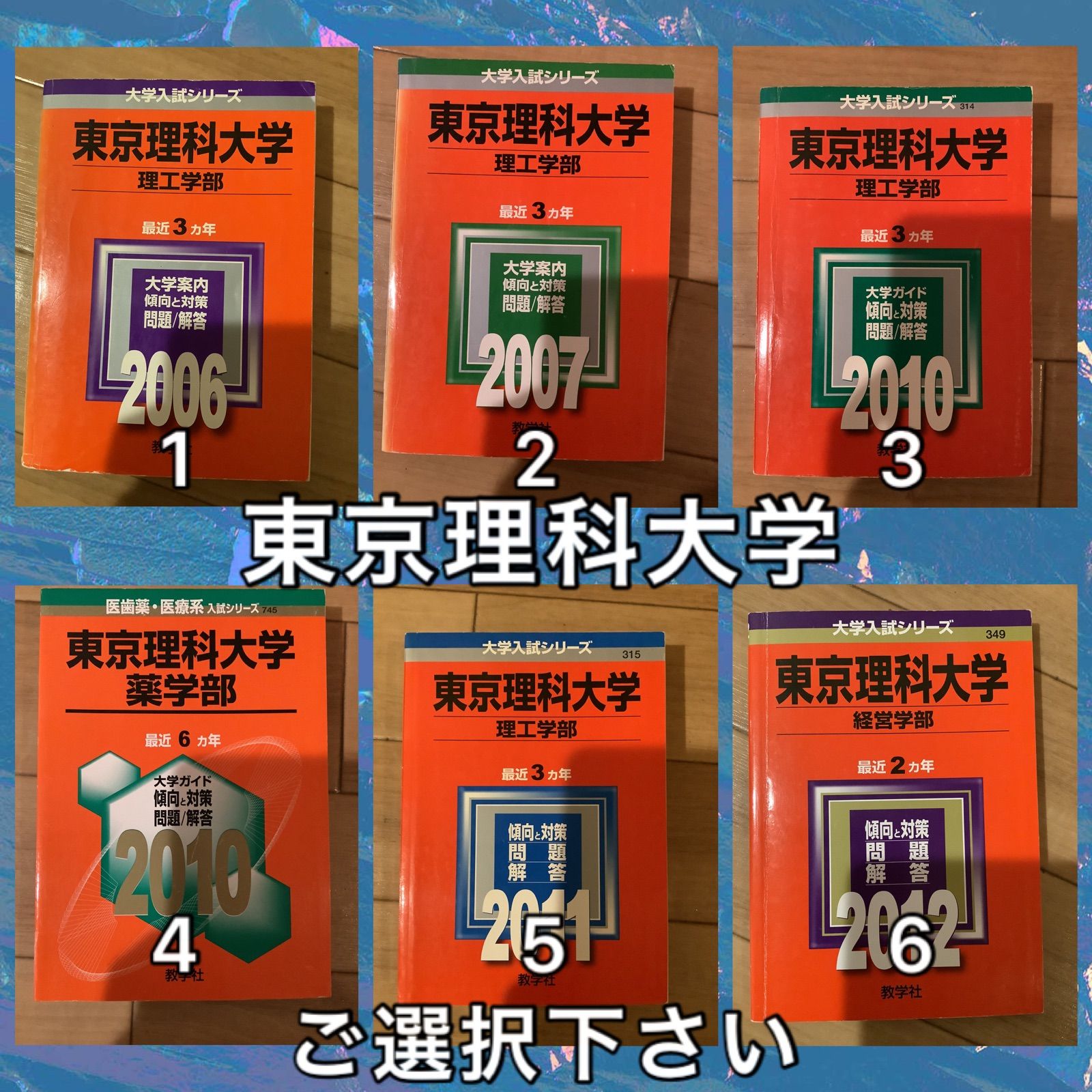 10TM 東京理科大学　赤本　ご選択下さい　理工学部　薬学部　経済学部