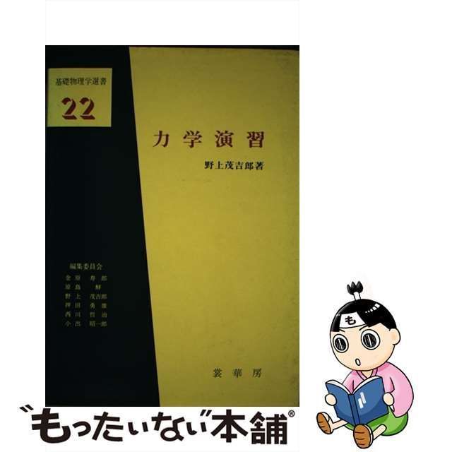 中古】 力学演習 (基礎物理学選書 22) / 野上茂吉郎 / 裳華房 - メルカリ