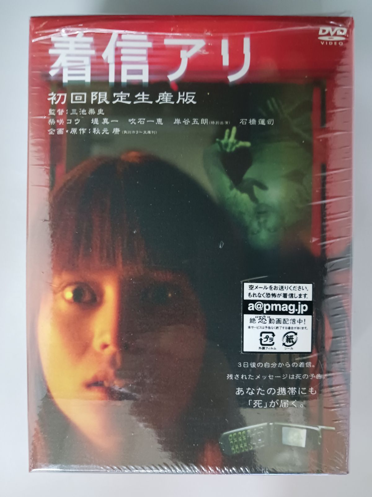 DVD 着信アリ 初回生産限定版 DVD3枚組 なつみちゃんゴム人形(未