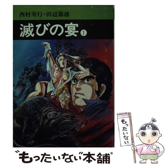 【中古】 滅びの宴/徳間書店/西村寿行 中古】 滅びの宴 （徳間文庫） / 西村 寿行 / 徳間書店 - メルカリ
