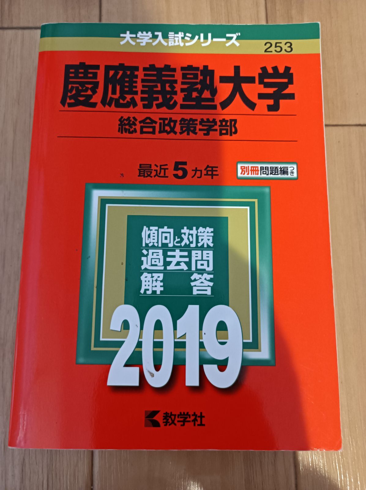 高級素材使用ブランド 未使用 慶應義塾大学 文学部 赤本 nascd.edu.bd