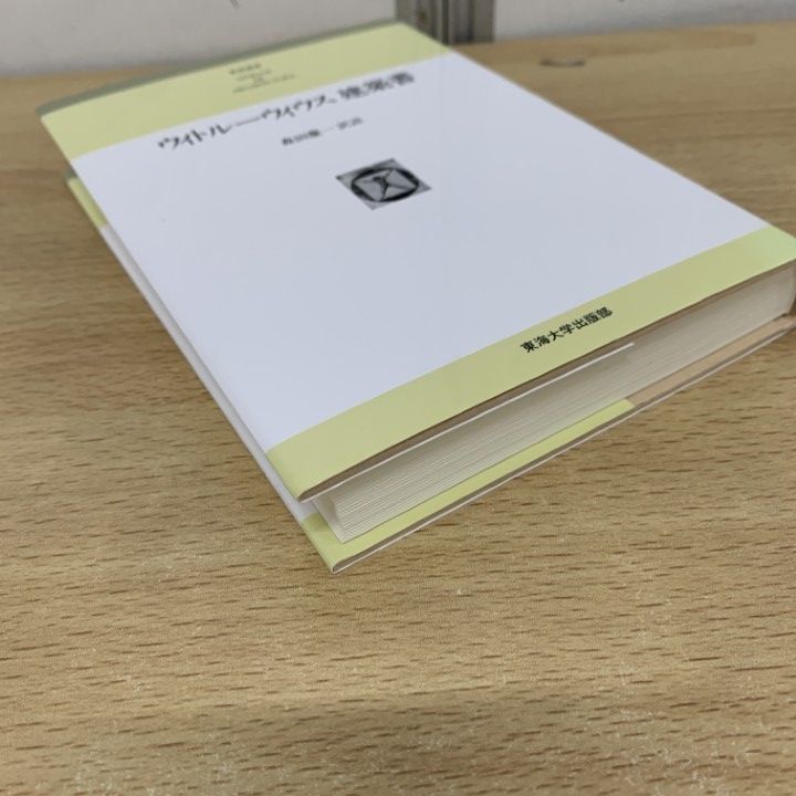 ウィトルーウィウス 建築書／東海大学出版 【中古】