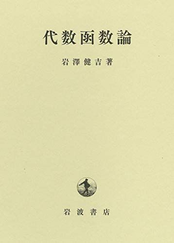 代数函数論／岩澤 健吉