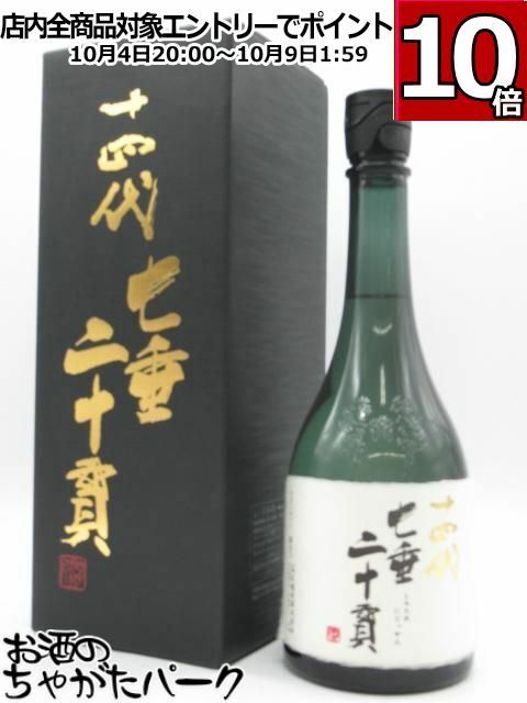 十四代七垂二十貫720ml 十四代本丸1800ml 2本