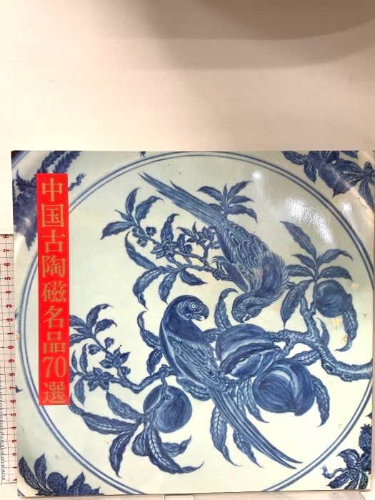 図録 中国古陶磁名作70選 福山市立福山城美術館 1989