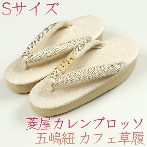 菱屋カレンブロッソ 五嶋紐 カフェ草履 アイボリー色 マニエラ台 
