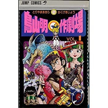 【中古-非常に良い】 鳥山明 作劇場 全3巻完結 [コミックセット]