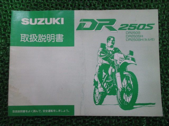 DR250S 取扱説明書 スズキ 正規 中古 バイク 整備書 配線図有り SJ44A DR250SH DR250SH セル付 車検 整備情報