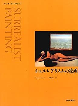  シュルレアリスムの絵画 (アート・ライブラリー)