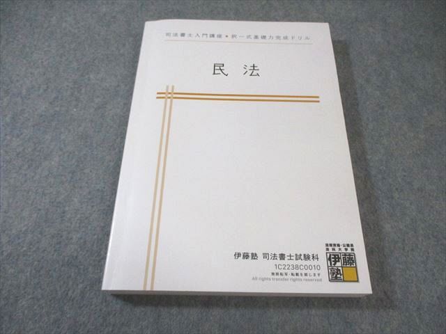 伊藤塾　司法書士入門講座講義テキスト　記述式演習　択一式ドリル　セット　2021 2025年最新】伊藤塾 司法書士 入門講座の人気アイテム - メルカリ