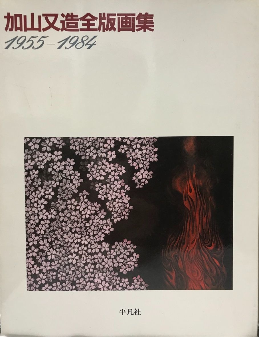 加山又造全版画集 : 1955-1984 - メルカリ