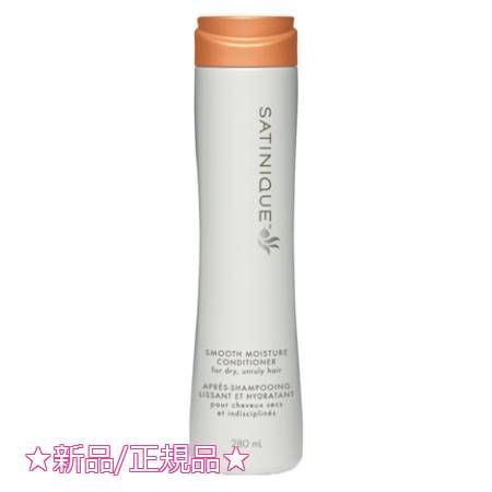 正規品アムウェイ サテニーク スムースモイスチャー コンディショナー(280mL)