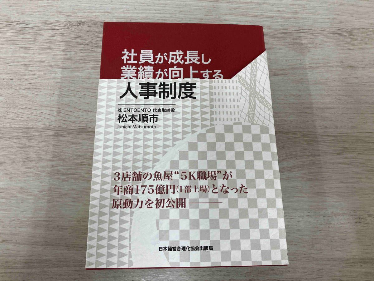 ◇ 社員が成長し業績が向上する人事制度 松本順市