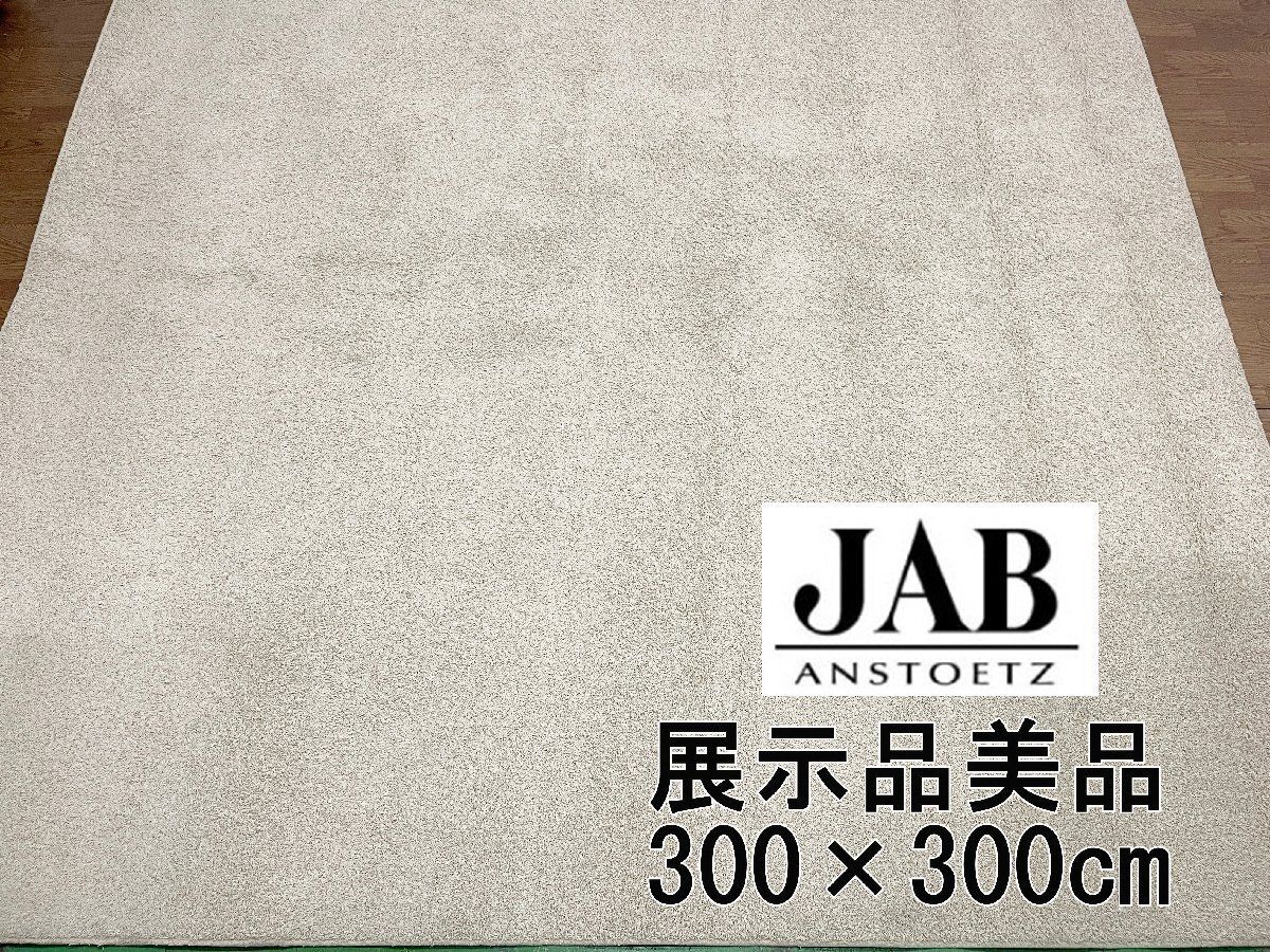 ●JAB ジャブ 300×300cm 正方形ラグ カーペット 絨毯 アイボリー 無地 シャギー ふわふわ 約6畳用 ナチュラル 展示品 貝1240