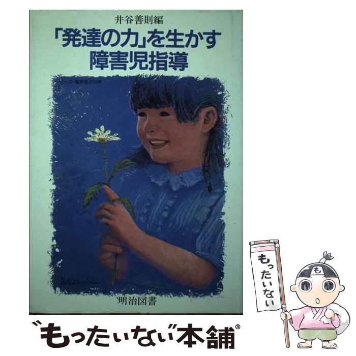 【中古】 「発達の力」を生かす障害児指導/明治図書出版/井谷善則 中古】 「発達の力」を生かす障害児指導 （シリーズ・障害者の世界