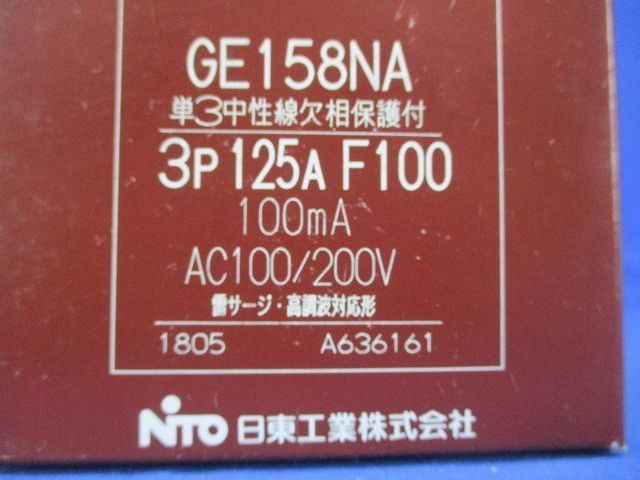 漏電ブレーカ 中性線欠相保護付 3P125A F100 AC100 200V GE158NA3P125AF100