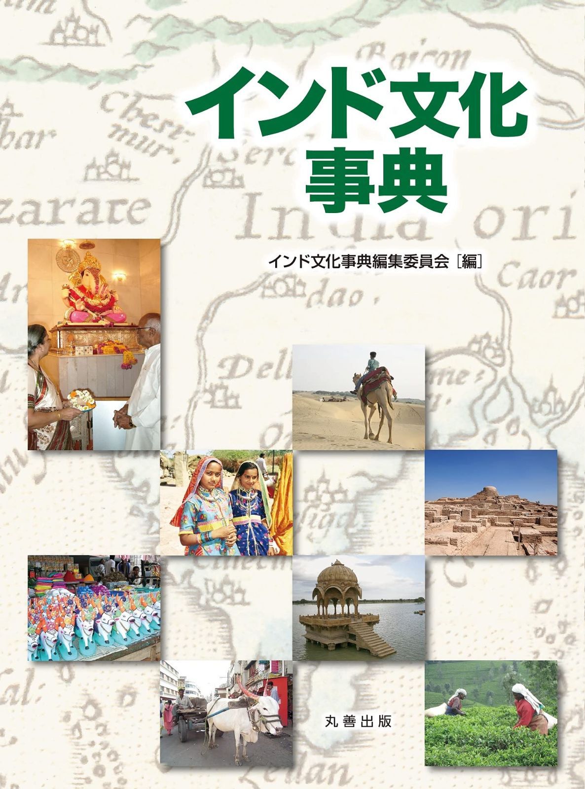 インド文化事典