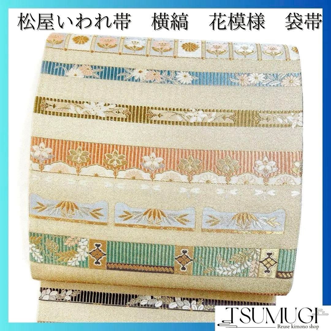 ブランド帯 松屋いわれ帯 横縞模様に花柄が織られた袋帯 漢字文様 着物 