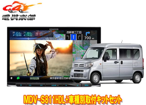 ケンウッド8V型彩速ナビMDV-S811HDL+TBX-H015ホンダN-VAN(R6/4～、JJ1/JJ2型)用取付キットセット