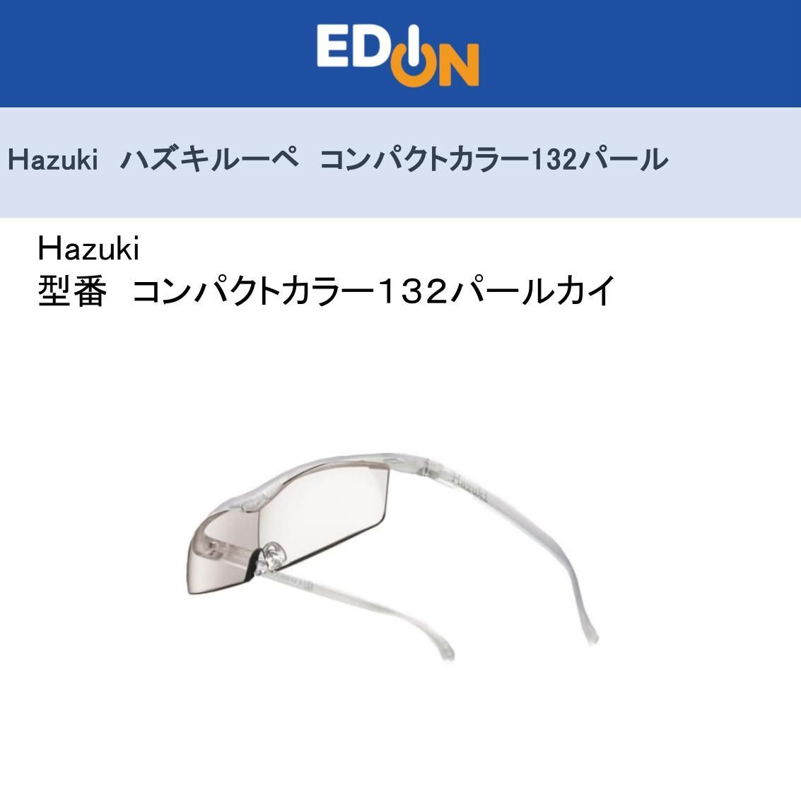 エディオン公式 04172 Hazuki ハズキルーペ コンパクト 132パール
