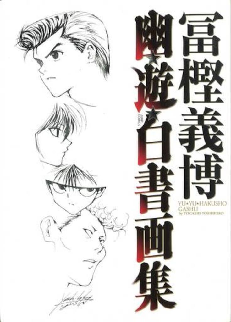 初版 帯付き 幽☆遊☆白書 幽遊白書 画集 冨樫義博 ハンターハンター