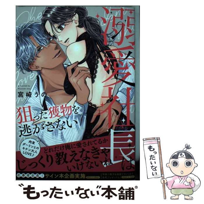 次期社長に再会したら溺愛されてます 3 (マーマレードコミックス