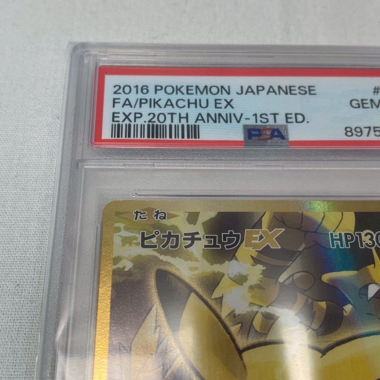 ✨PSA10✨】ピカチュウEX/20周年アニバーサリー/094/087/SR/初版/GEM
