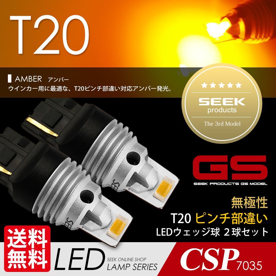 SEEK Products 公式 NISSAN 日産 フーガ H16.10〜H19.11 T20 LED ウインカー SEEK GSシリーズ 合計3000lm 爆光 アンバー ピンチ部違い対応 ネコポス 送料無料