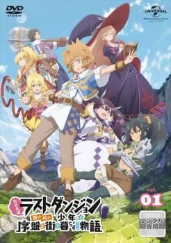 たとえばラストダンジョン前の村の少年が序盤の街で暮らすような物語 6巻セット レンタル落ち DVD