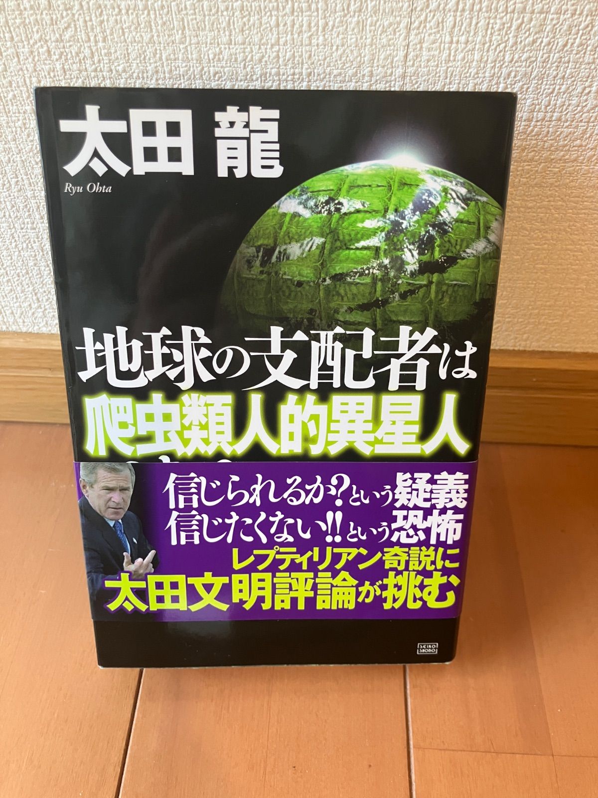 地球の支配者は爬虫類人的異星人である 地球の支配者は爬虫類人的異星人である / 太田 龍【著