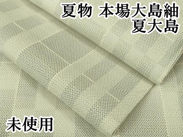 平和屋本店■極上　夏物　本場大島紬　夏大島　変わり市松　逸品　未使用　DZAA6627kh5 平和屋本店□極上 夏物 本場大島紬 夏大島 変わり市松 逸品 未使用