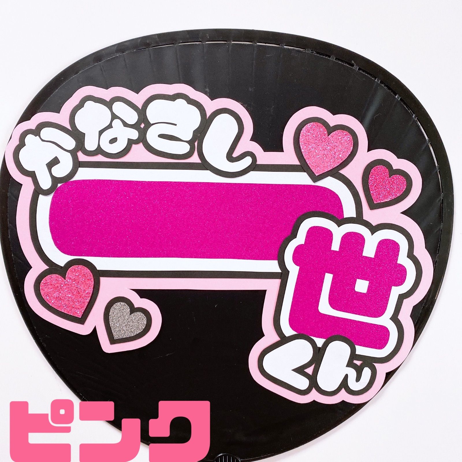 お名前 団扇文字 規定内 美少年 - メルカリ