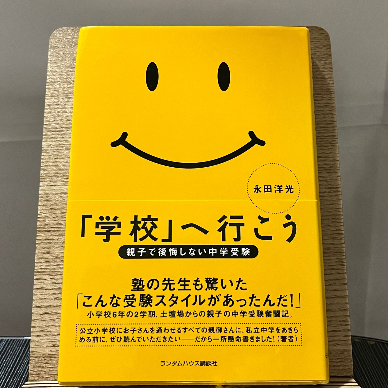 【中古】 「学校」へ行こう 親子で後悔しない中学受験/武田ランダムハウスジャパン/永田洋光 学校」へ行こう 親子で後悔しない中学受験 240323 - メルカリ