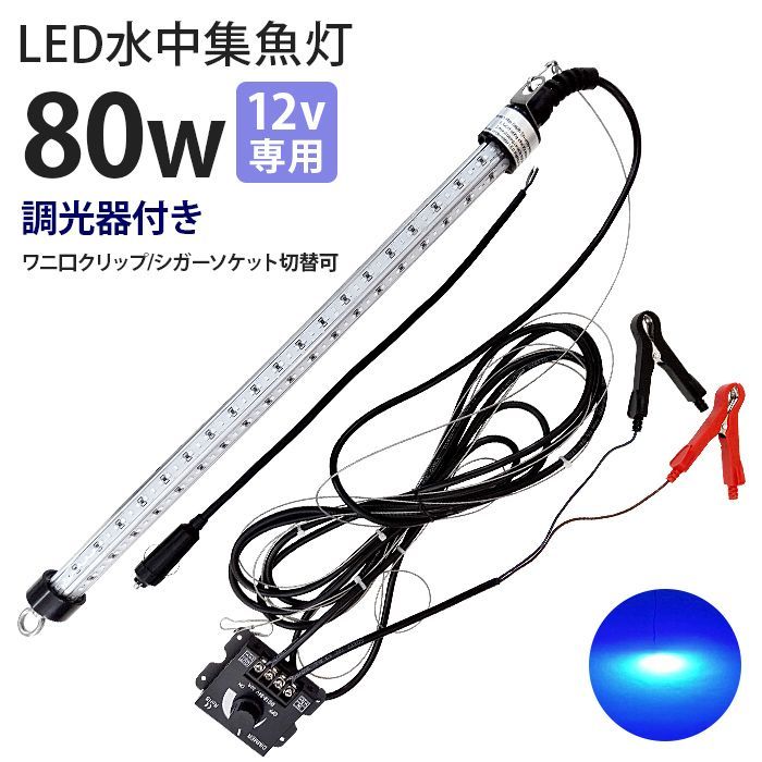 LED 水中集魚灯 LED集魚灯 水中ライト 水中灯 12V用 集魚ライト 80w 青色 ブルー ライト 船舶ライト 船舶 釣り ledライト 釣果 シラスウナギ シラウオ イカ アジ タチウオ アオリイカ 夜焚き 堤防釣り 水中イルミネーション